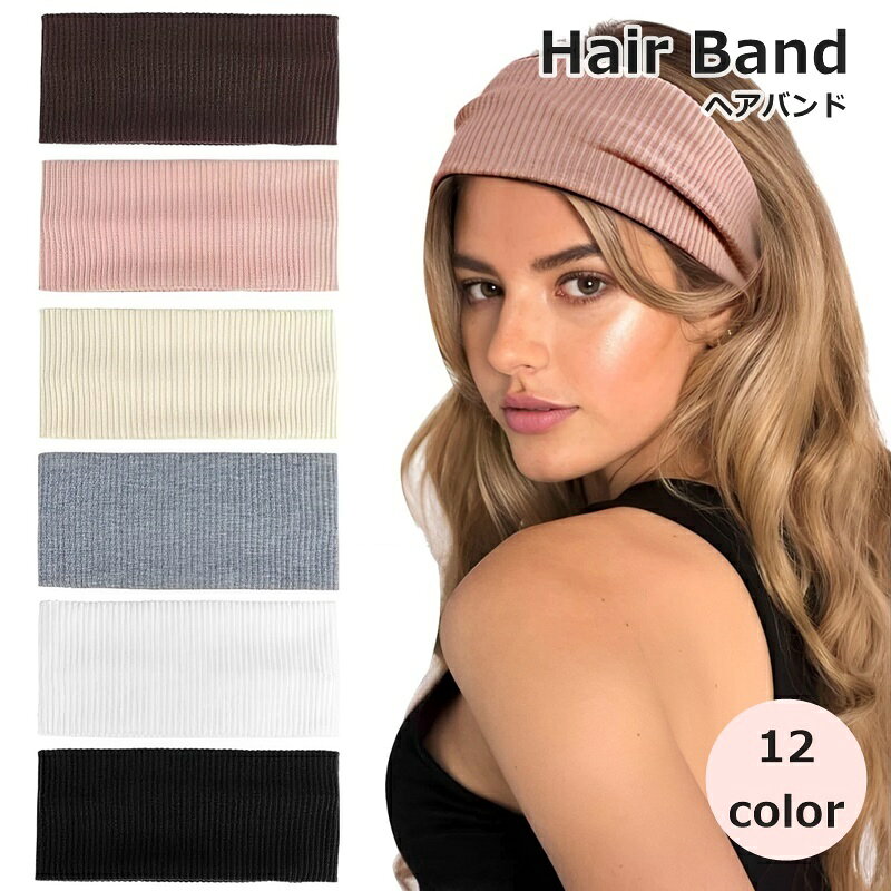 シンプルなデザインでどんなコーデにも合わせやすい♪ レディース用のヘアバンドです。 【サイズについて】 画像をご参照ください。 【カラーについて】 生産ロットにより柄の出方や色の濃淡が異なる場合がございます。 お使いのモニターや撮影時の光の加減などにより 画像と実際の商品のカラーが異なる場合もございます。 予告なしにカラーやデザインなどの変更がある場合もございます。 【補足説明】 ※色落ちする場合がございます。 　手洗い後、ご着用くださいますようお願い致します。