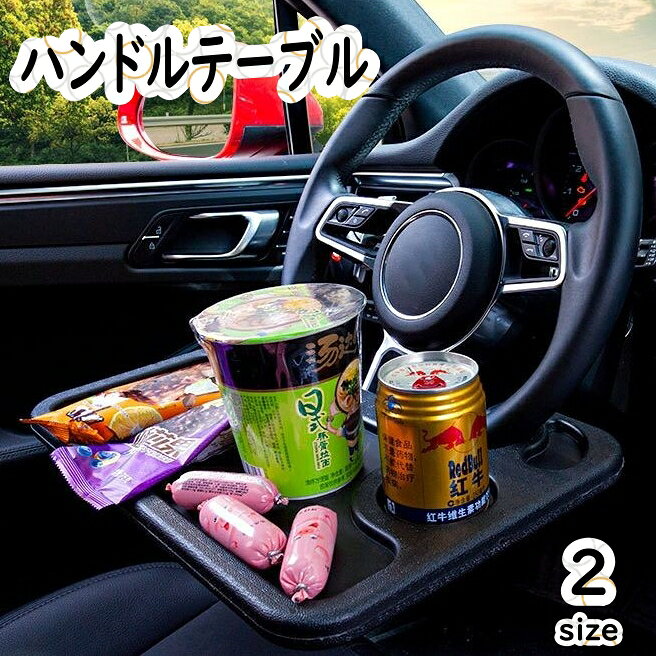 ハンドルに着けるだけで運転席がパソコンデスクに◎ 両面使える2WAYタイプのハンドルテーブル。 パソコンやタブレット、食事などなど便利なアイテムです♪ 【サイズについて】 画像をご参照ください。 【カラーについて】 生産ロットにより柄の出方や色の濃淡が異なる場合がございます。 お使いのモニターや撮影時の光の加減などにより 画像と実際の商品のカラーが異なる場合もございます。 予告なしにカラーやデザインなどの変更がある場合もございます。 【素材について】 プラスチック