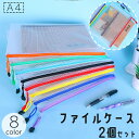 送料無料 ファイルケース A4 2個セット メッシュケース ファスナー ジッパー 透明 クリア 大容量 収納 保管 書類入れ ノート 整理整頓 片付け