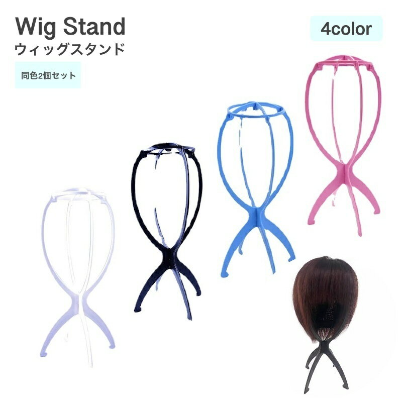 送料無料 ウィッグスタンド 2個セット ウィッグ かつら つけ毛 コスプレ 帽子 組み立て 簡単 型崩れ防止 台 保管 エクステンション ディスプレイ かつらス...