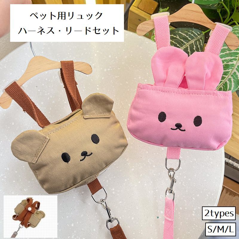 送料無料 リュック ペット用 ハーネス リード セット 猫用 犬用 小型犬 中型犬 散歩紐 散歩ひも バッグ付き ペットグッズ 胴輪 牽引紐 ウサギ クマ カバン付き かわいい