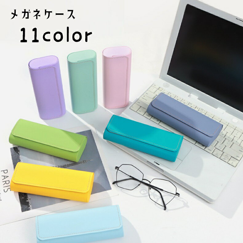シンプルなデザインのメガネケースです。 ハードタイプで、眼鏡の傷や汚れ防止に◎ 11種類のカラーからお選びください。 【サイズについて】 画像をご参照ください。 【カラーについて】 生産ロットにより柄の出方や色の濃淡が異なる場合がございます。 お使いのモニターや撮影時の光の加減などにより 画像と実際の商品のカラーが異なる場合もございます。 予告なしにカラーやデザインなどの変更がある場合もございます。 【素材について】 PU