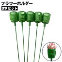 送料無料 フラワーホルダー 5本セット 多肉植物 ホルダー フラワーアレンジメント 花束 ブーケ 支柱 植物 花 ガーデニング 装飾 デコレーション
