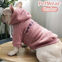 送料無料 ペットウェア パーカー ボア もこもこ 犬服 洋服 犬 猫 ペットウェア 厚手 フード付き 長袖 袖あり 英字刺繍 防寒 暖かい ぬくぬく 冬 犬の服 可愛い 小型犬 ペット用品 イヌ用 ネコ用 キャットウェア