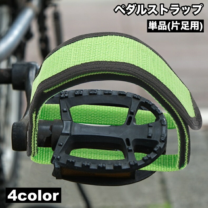 送料無料 ペダルストラップ 単品 片足用 1個 自転車 ペダル 固定 自転車パーツ 面ファスナー マジック ..