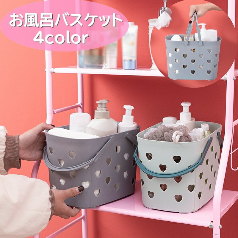 送料無料 お風呂バスケット シャワーバスケット カゴ かご 小物入れ 浴室 収納 バスルーム シャンプー リンス 持ち手付き ハート かわいい