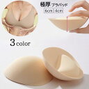 送料無料 ブラパッド ブラジャーパッド 厚手 極厚 6cm 4cm レディース ブラカップ 交換 付け替え 取り外し 柔らかい 胸パッド インナー 下着 無地 ...