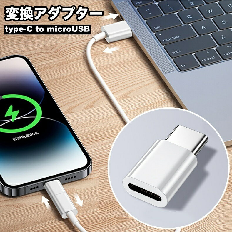 送料無料 変換アダプター type-C microUSB Android コネクタ 充電ケーブル データ転送 急速充電 スマートフォン 携帯 タブレット アンドロイド スマホ モバイル マイクロUSB タイプC