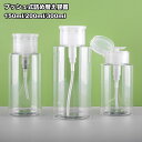 送料無料 詰め替え容器 小分け容器 トラベルボトル プッシュボトル 150ml 200ml 300ml ポンプディスペンサー 化粧水 ローション 旅行 持ち運び...