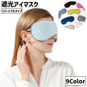 送料無料 アイマスク 遮光 温冷 冷感 温感 睡眠 男女兼用 ユニセックス 女性 男性 レディース メンズ 日用品 旅行用品 移動 安眠グッズ 快眠グッズ 昼寝...