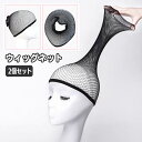 送料無料 ウィッグネット 2個セット かつら装着用 フルウィッグ用 ヘアネット メッシュネット 筒型 インナーネット ネットキャップ ウィッグキャップ インナー...