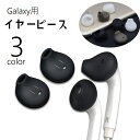送料無料 イヤーピース イヤホンカバー 2個セット イヤホンアクセサリー Galaxy S6 S7 シリコンカバー ソフト やわらかい ギャラクシー 保護 カバ...