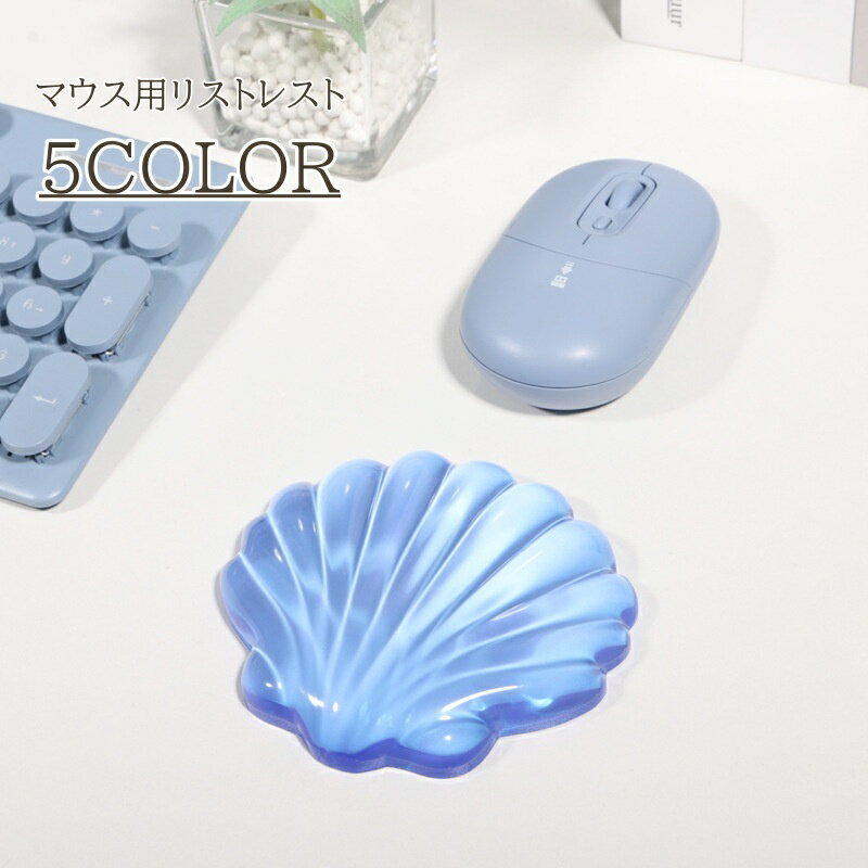 送料無料 リストレスト マウス用 パソコン PC シリコン 柔らかい やわらか シェル 貝殻 気持ちいい ぷにぷに かわいい おしゃれ 手首 サポート 補助 クリアカラー 手首クッション 手首サポート 在宅ワーク 事務