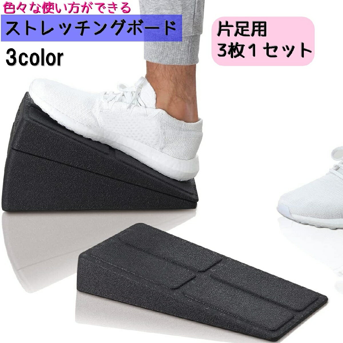 送料無料 ストレッチングボード 片足用 3枚セット ストレッチボード ストレッチグッズ リラックス エクササイズ 室内運動 伸ばす コンパクト ふくらはぎ