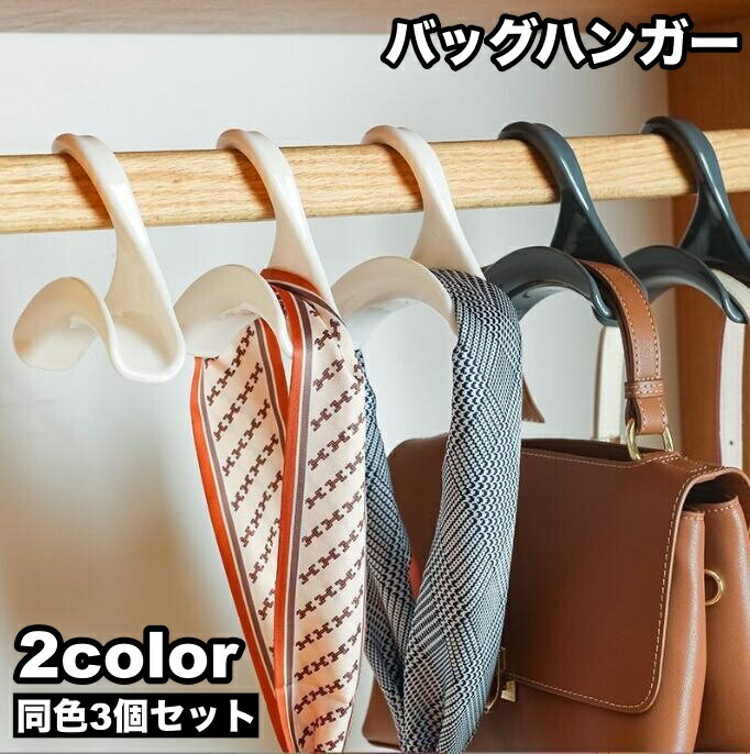 送料無料 バッグハンガー 3個セット