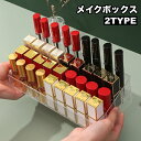 送料無料 メイクボックス 口紅入れ 口紅ケース コスメボックス ディスプレイ インテリア クリアカラー 透明 シンプル コスメ収納 仕切り 化粧品 机上 卓上 整理整頓