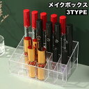送料無料 メイクボックス 口紅入れ 口紅ケース コスメボックス ディスプレイ インテリア クリアカラー 透明 シンプル コスメ収納 仕切り 化粧品 机上 卓上 整理整頓
