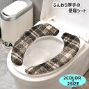 送料無料 便座シート 便座カバー トイレカバー 粘着 貼る ふわふわ 厚手 クッション 1ペアセット 洗える 丸洗い 繰り返し使える チェック柄 節電 エコ 柔...