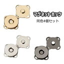 送料無料 マグネットホック 4個セット マグネットボタン 金属ボタン 手芸用品 手芸 ハンドメイド 金具 留め具 クラフト金具 バッグ留め具 丸型 ラウンド型