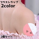 送料無料 ブラストラップ ショルダーストラップ 2個セット レディース 女性 インナー 付け替え 肩紐 アクセサリー雑貨 ストラップ 細め シンプル おしゃれ ...