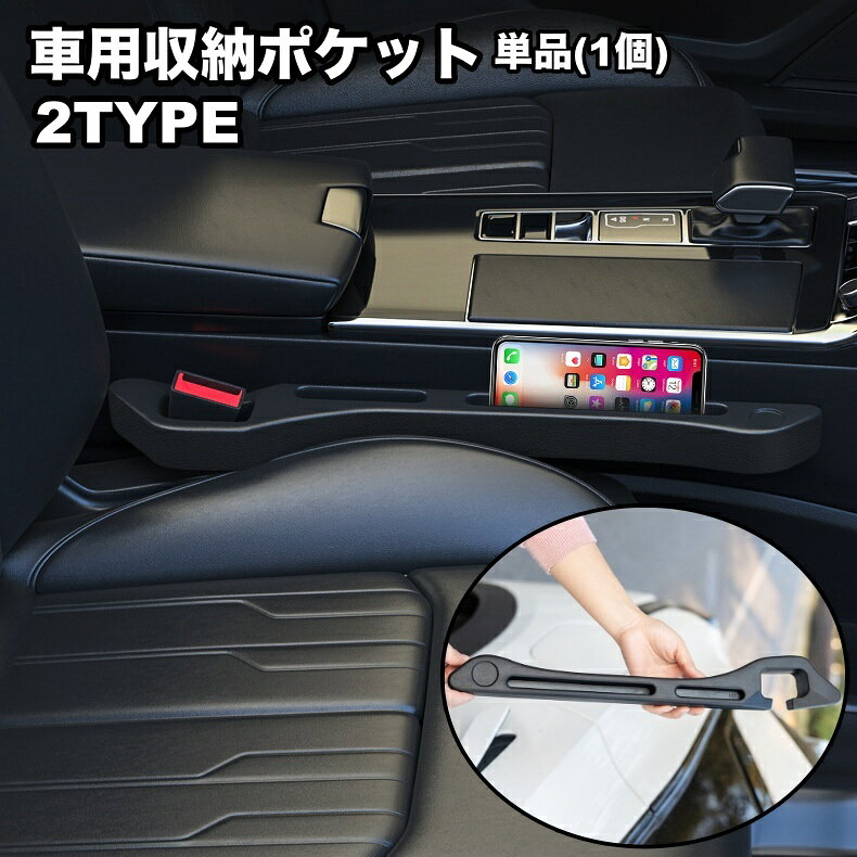 車用の隙間ポケット(単品)です。 座席の隙間の小物の落下を防ぎたい方に最適なアイテム◎ 【サイズについて】 画像をご参照ください。 【カラーについて】 生産ロットにより柄の出方や色の濃淡が異なる場合がございます。 お使いのモニターや撮影時の光の加減などにより 画像と実際の商品のカラーが異なる場合もございます。 予告なしにカラーやデザインなどの変更がある場合もございます。
