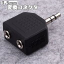 送料無料 変換コネクタ 2分配コネクタ 単品 ステレオミニジャック 3.5mm ステレオプラグ オーディオジャック イヤホンプラグ メス オス