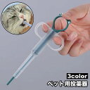 送料無料 ペット用投薬器 シリンジ プッシュ式 注射器型 フィーダー お薬 サプリ 給水 流動食給餌 犬 猫 うさぎ 小動物 授乳 介護 ペットグッズ ペット用...