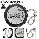 送料無料 ゴルフスコアカウンター 18ホール ゴルフ用品 ラウンドアクセサリー 数字 カウンター スコアキーパー キーホルダー コンパクト