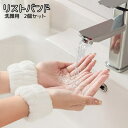 送料無料 リストバンド 洗顔用 2個セット ウォッシュバンド バンド 両手用 吸水 洗面 手首 腕 袖口 メイク落とし 袖濡れ防止 服濡れ防止