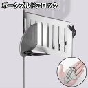 送料無料 ポータブルドアロック 携帯用ドアロック 安全ロック 在宅ロック セルフロック 鍵 内カギ かぎ ドアストッパー チェーン 旅行 セキュリティ 安全対策...