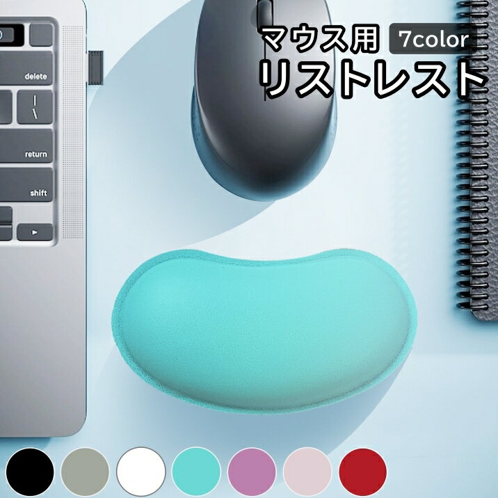 送料無料 リストレスト マウス用 手首置き ハンドレスト マウスクッション パッド パソコン関連用品 疲労対策 負担軽減 手首サポート 保護 弾力性 ソフト やわらか PC周辺 パソコン作業 デスクワーク 事務仕事