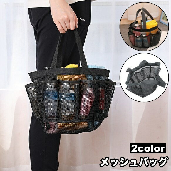 送料無料 メッシュバッグ ハンドバッグ お風呂バッグ スパバッグ プールバッグ 手提げバッグ かばん 通気性 シンプル 男女兼用 小物入れ ポケット 大容量 温泉 海 ビーチ 旅行 鞄 カバン レディース メンズ ユニセックス ブラック 黒