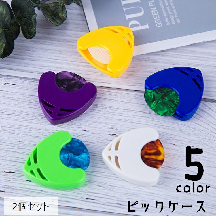 送料無料 ピックホルダー 2個セット ピックケース ピック入れ ギター用品 取り付け簡単 粘着テープ 貼り付け ピック収納 ピック固定 紛失防止 三角形 シンプ...