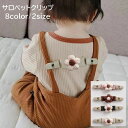 送料無料 サロペットクリップ キッズ ベビー 女の子 子供用 ファッション小物 肩紐固定 ズレ防止 肩ひも 固定クリップ 滑り落ち防止 フラワー 花 かわいい おしゃれ 便利