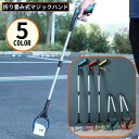 送料無料 マジックハンド お助けハンド ゴミ拾いトング つかみ棒 万能ロングハンド 軽量 折りたたみ マグネット 磁石 付き 妊婦 高齢者