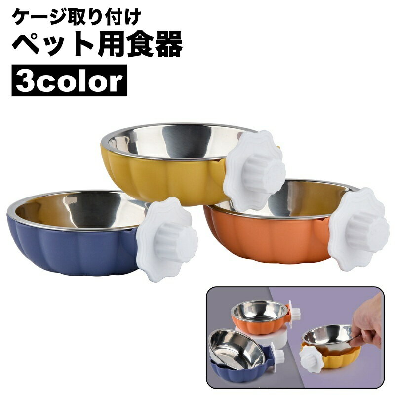 送料無料 ペット用食器 フードボウル ウォーターボウル 犬用 猫用 給餌 給水 ケージ取付け ネジ式 スク..
