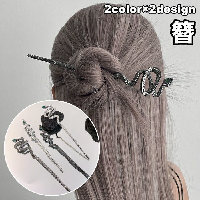 送料無料 簪 かんざし レディース 女性 ヘアアクセサリー 蛇 ヘビ 動物 アニマル シルバーカラー ブラ..