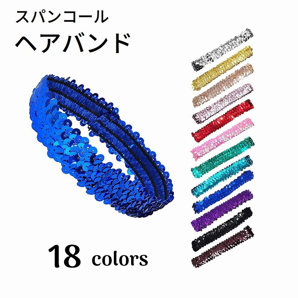 送料無料 ヘアバンド ヘッドバンド スパンコール レディース 大人 女の子 ヘアアクセサリー ファッション雑貨 衣装 ステージ キラキラ 可愛い キュート