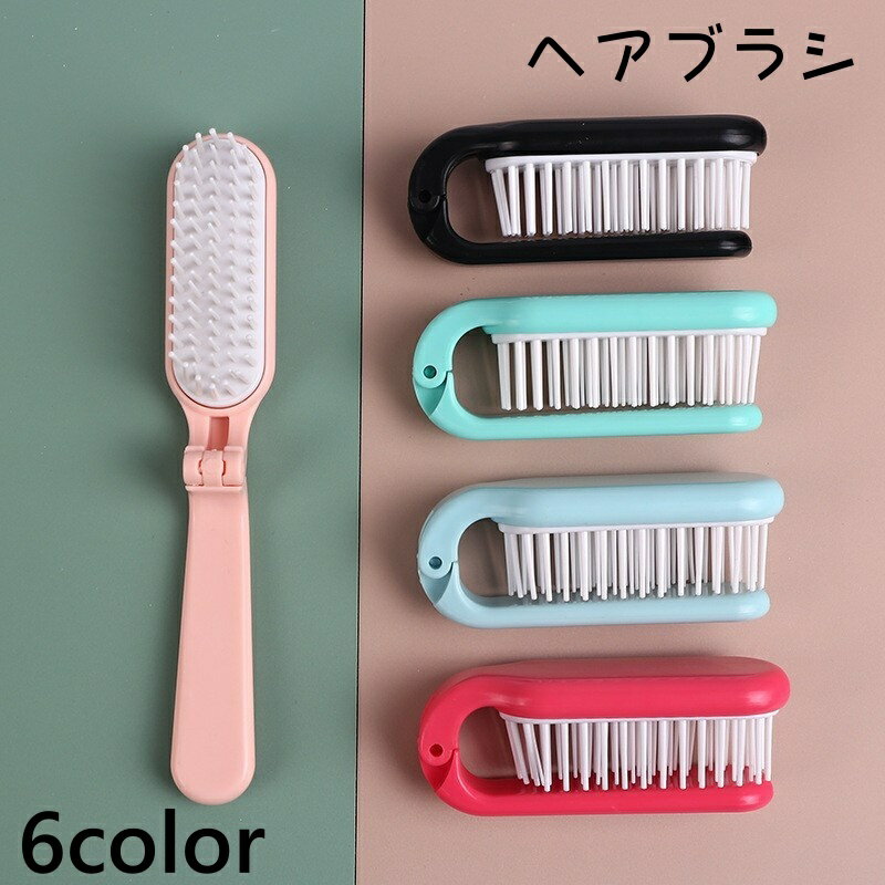 送料無料 ヘアブラシ レディース ヘアケア用品 ブラシ 櫛 くし 折りたたみ 持ち運び コンパクト かわい..