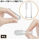 送料無料 ペット用歯ブラシ 指サック型 シリコン製 犬 いぬ 猫 ねこ 歯磨き ソフトブラシ 指歯ブラシ 口腔ケア 歯石 口臭 透明クリア(4)