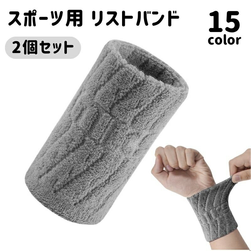 送料無料 リストバンド 2個セット リストタオル スポーツ用 フィットネス 運動 吸水 汗 バスケットボール テニス 野球 バドミントン