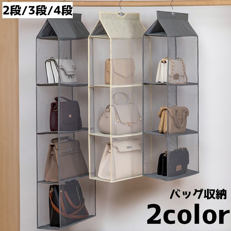 送料無料 バッグ収納 鞄 かばん バッグ 収納 吊り下げ すき間 ハンガー 型崩れ防止 2段 3段 4段 棚ラック 整理整頓 片づけ