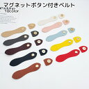 送料無料 マグネットボタン付きベルト 手芸用品 ハンドメイド用品 後付け ブラック ホワイト ブラウン ピンク PUレザー