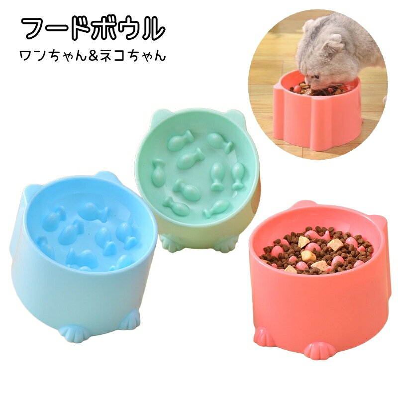 送料無料 フードボウル 餌入れ 犬 猫 ペット フード ペット用品 ペットグッズ 食器 エサ入れ ペットフード ドックフード キャットフード 早食い防止