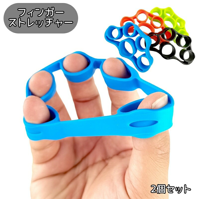 送料無料 フィンガーストレッチャー 2個セット ハンドグリップ フィンガーグリップ フィットネス用品 握力 トレーニング 指 指力 筋トレ 器具 握力アップ 筋...