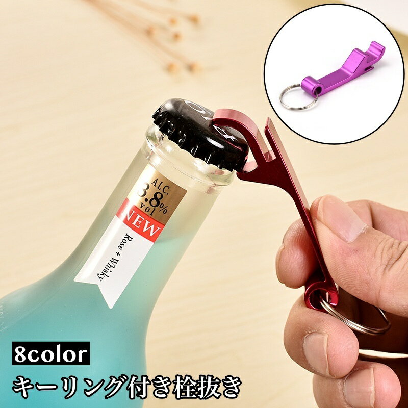 送料無料 栓抜き キーホルダー キーリング付き ボトルオープナー 外出 アウトドア 持ち運び 便利 シンプル バーベキュー BBQ おしゃれ 持ち歩き