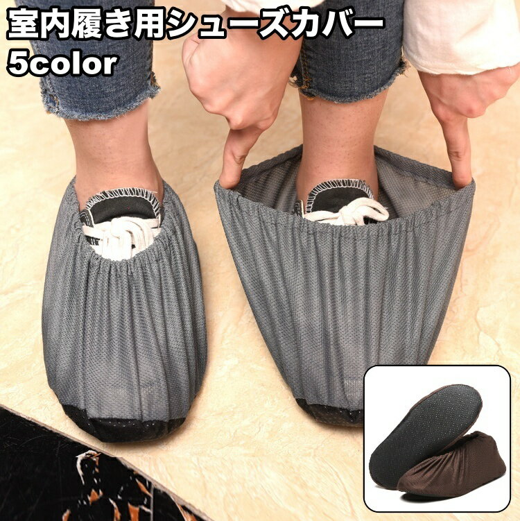 送料無料 シューズカバー 室内履き用 靴カバー 足カバー ルームシューズ用 大人 男女兼用 メンズ レディース 滑り止め シンプル 無地...