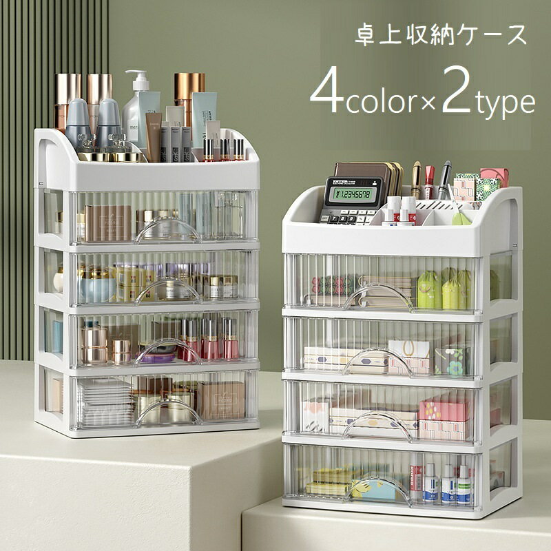 送料無料 収納ケース 収納ボックス プラケース 5段 4段 卓上収納ケース 小物入れ デスクトレー デスクオーガナイザー 引き出し 卓上チェスト 文具入れ 日用品 仕切り 卓上ラック 整理整頓 メイクボックス 化粧道具収納 多用途 シンプル 便利グッズ おしゃれ かわいい 白 黒