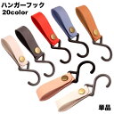 送料無料 ハンガーフック 単品 1個 S字フック 吊り下げ キャンプ用 ランタンフック ランタンハンガー スナップボタン レザー調 フェイクレザー 取付簡単 便利 お洒落 シンプル 物干し 小物掛け アウトドア キャンプ レジャー 登山