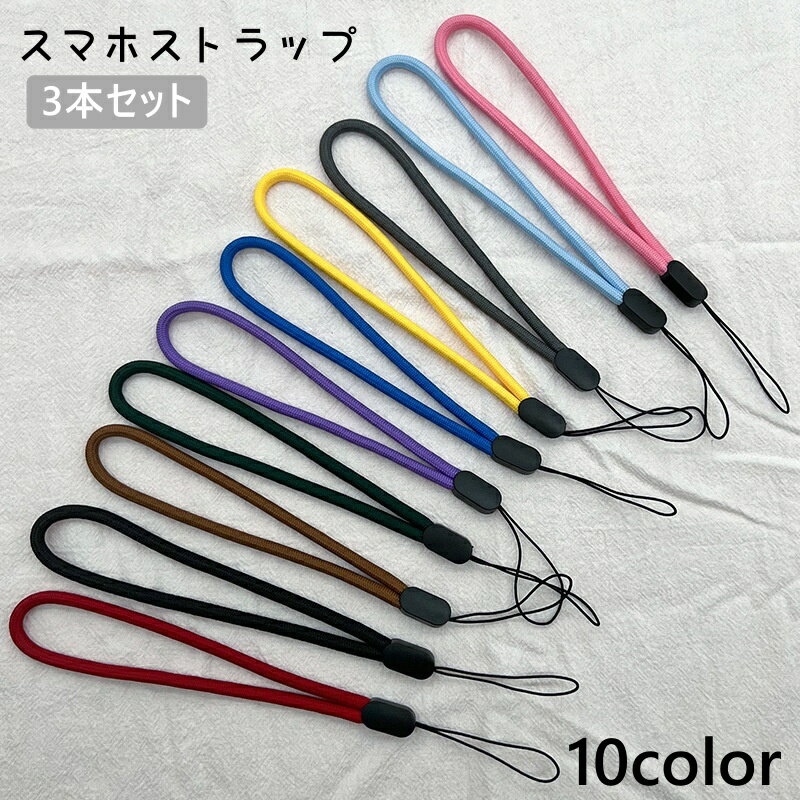送料無料 スマホストラップ 3本セット 携帯ストラップ ストラップ ハンドストラップ スマホアクセサリー 落下防止 シンプル スマホ カメラ デジカメ カジュアル